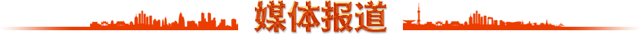 媒体报道